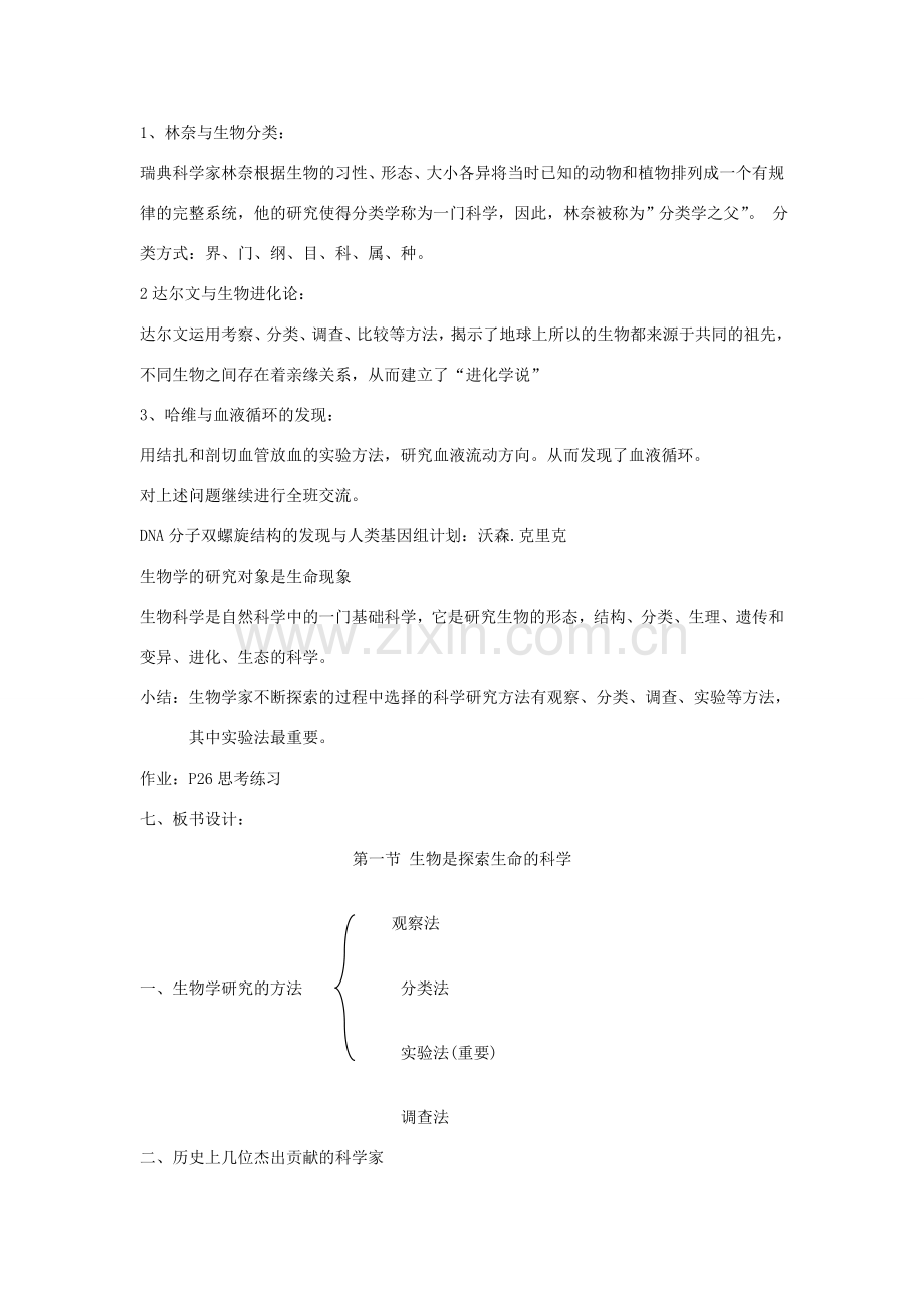 七年级生物上册 第一单元 第二章探索生命教案 （新版）北师大版-（新版）北师大版初中七年级上册生物教案.doc_第2页