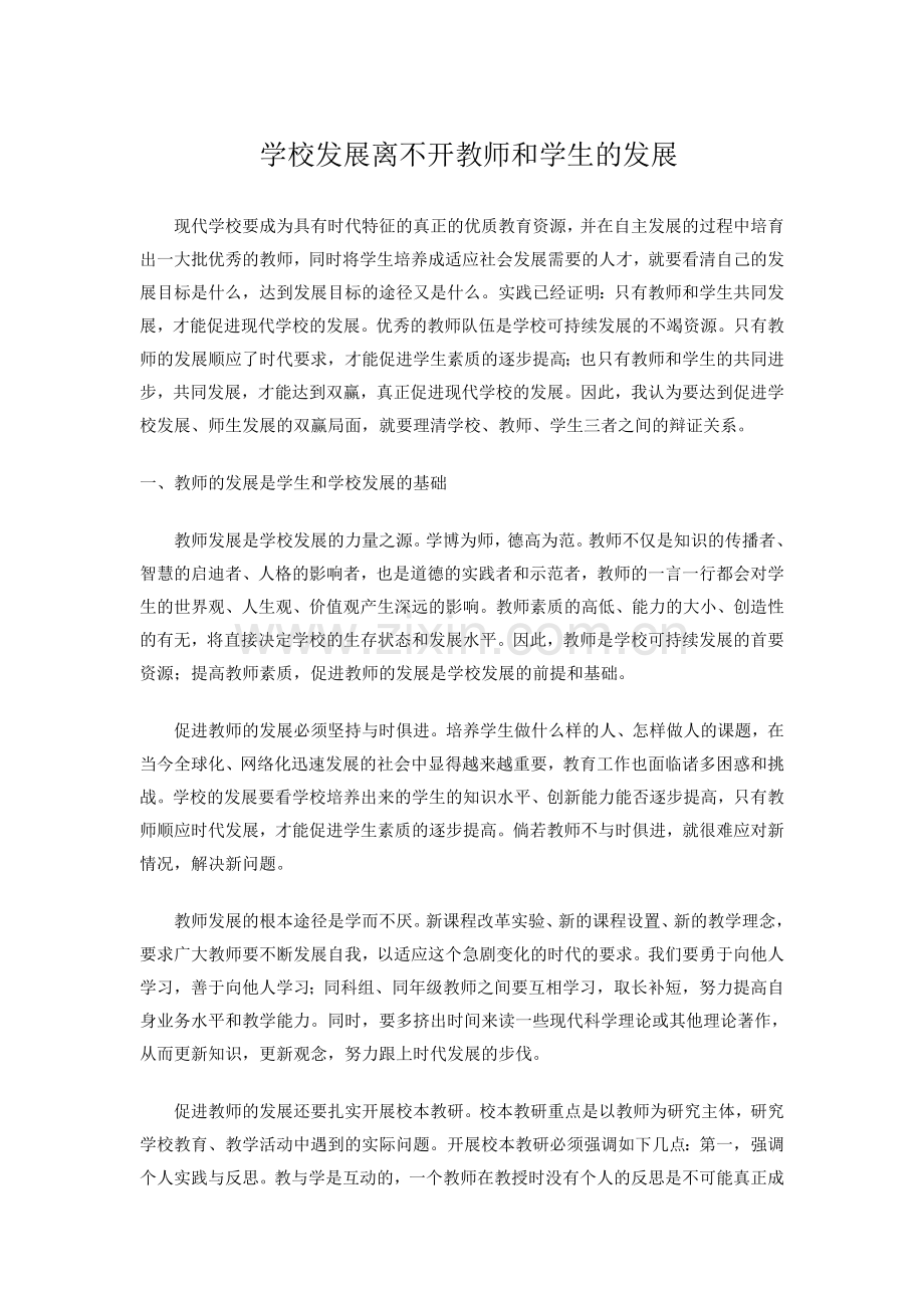 学校发展离不开教师和学生的发展.doc_第1页