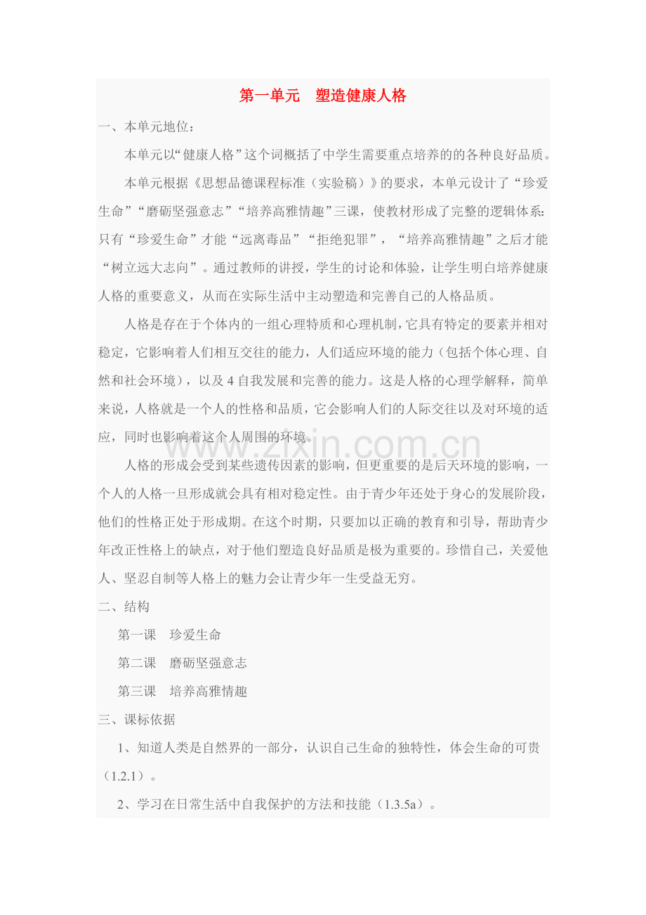 八年级政治下册所有教案北师大版.doc_第1页