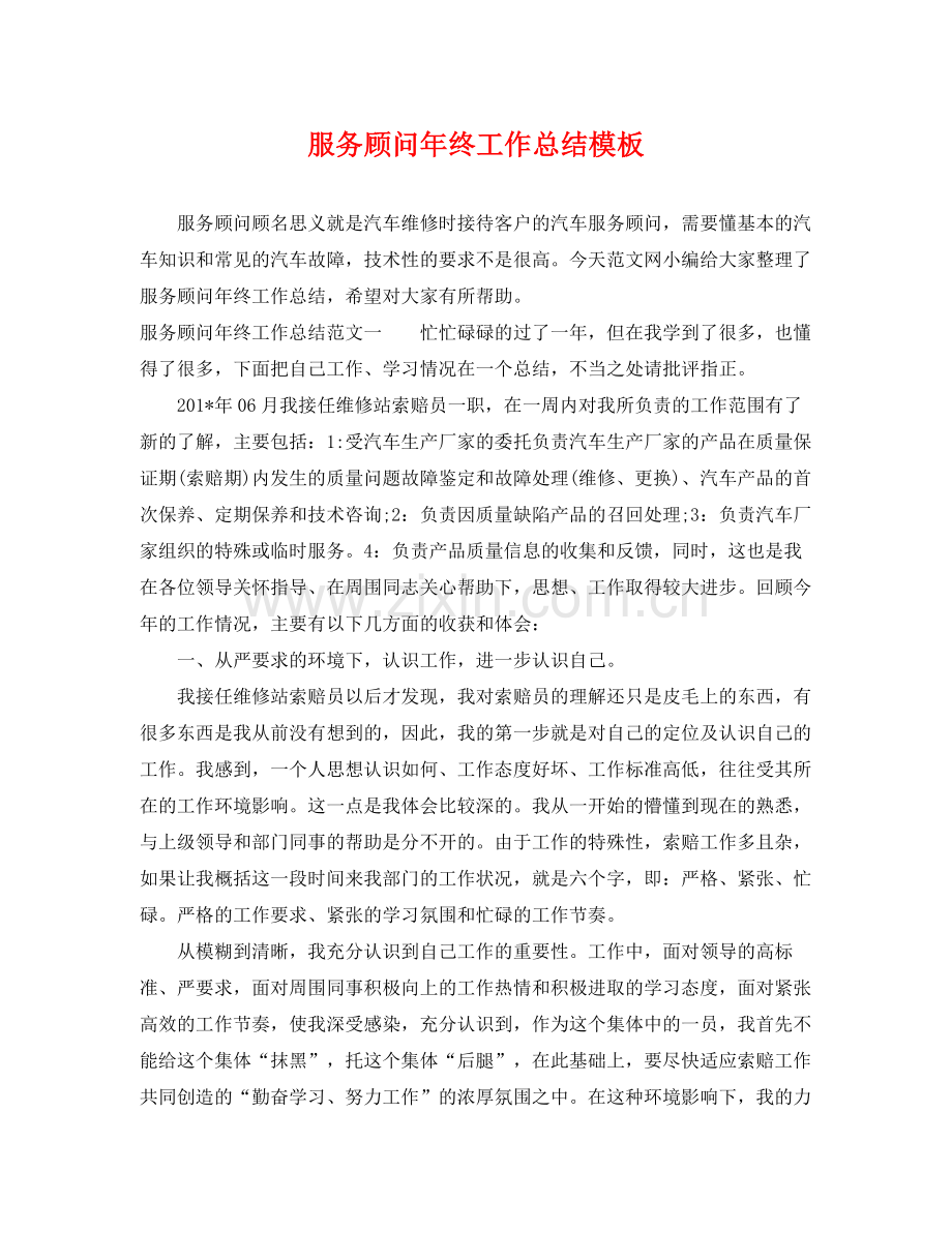 服务顾问年终工作总结模板 .docx_第1页