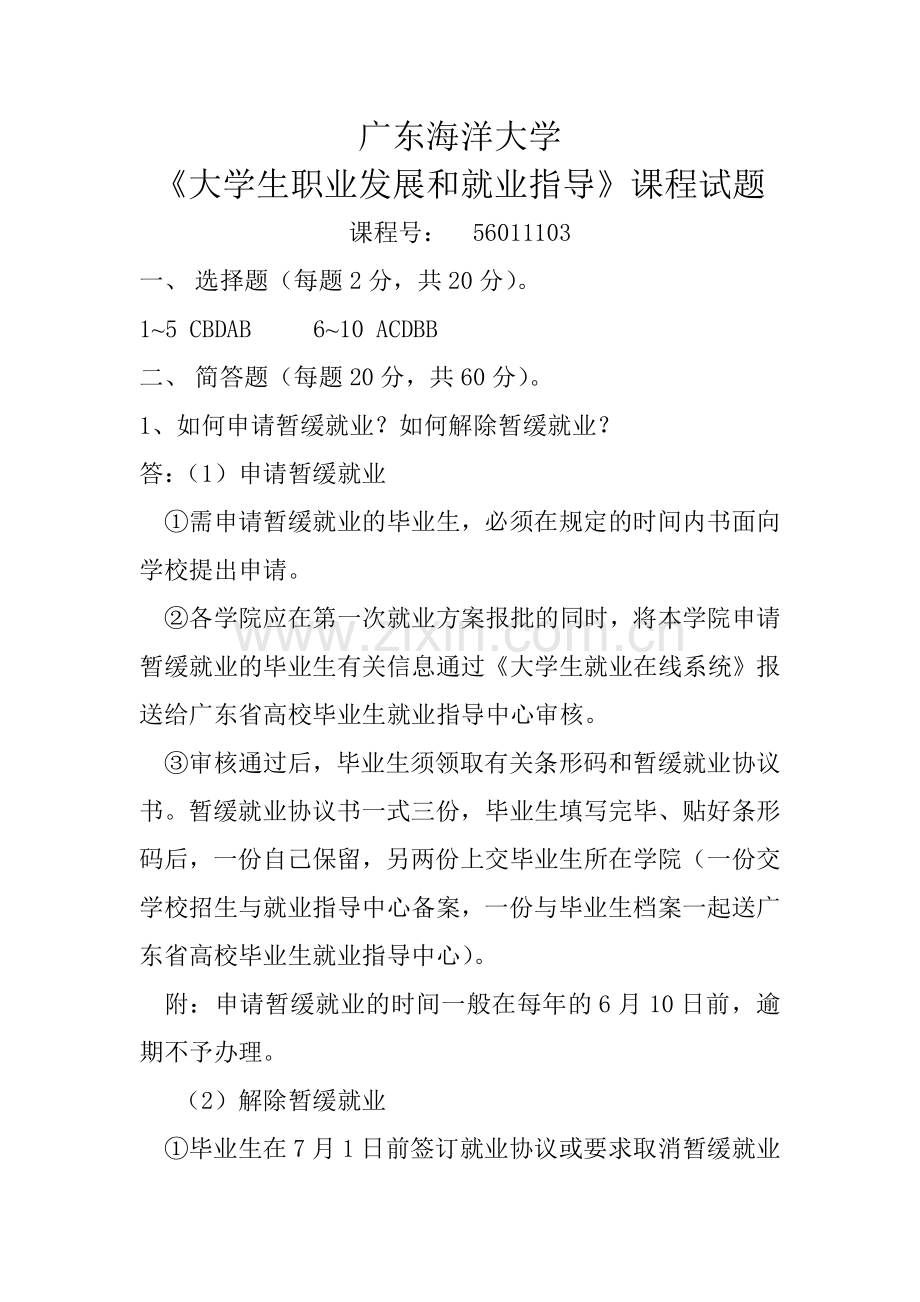 广东海洋大学《大学生职业发展与就业指导》课程试题和答案.doc_第1页