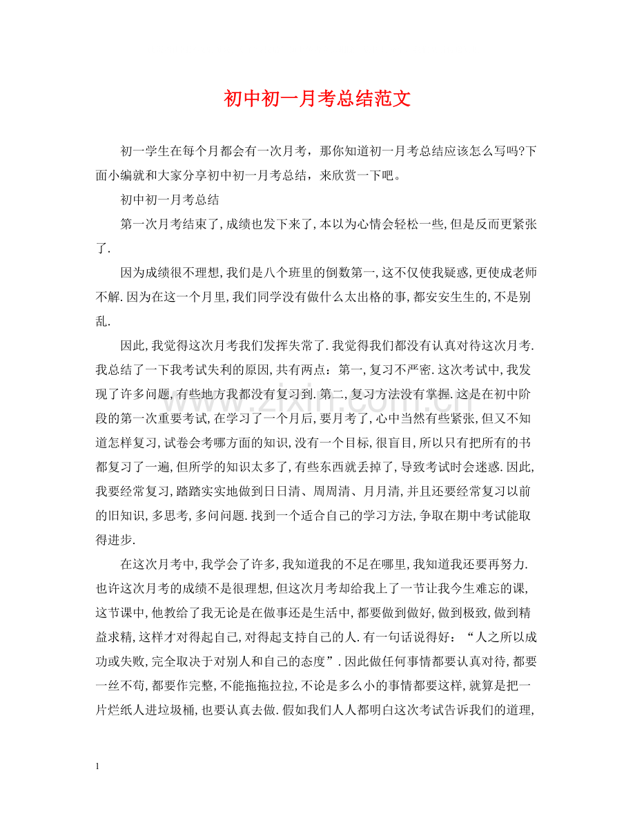 初中初一月考总结范文.docx_第1页