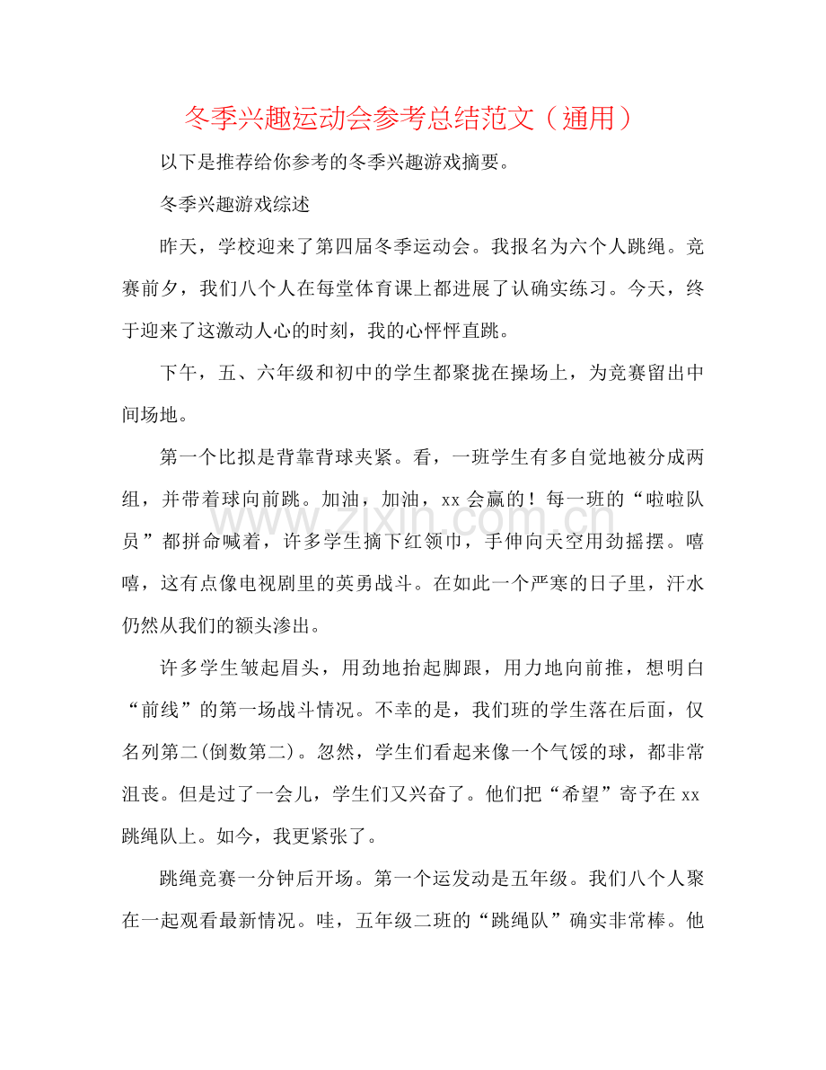 冬季趣味运动会参考总结范文（通用）.docx_第1页