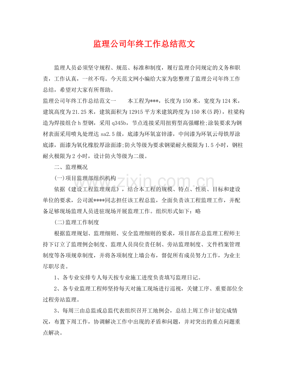 监理公司年终工作总结范文 .docx_第1页