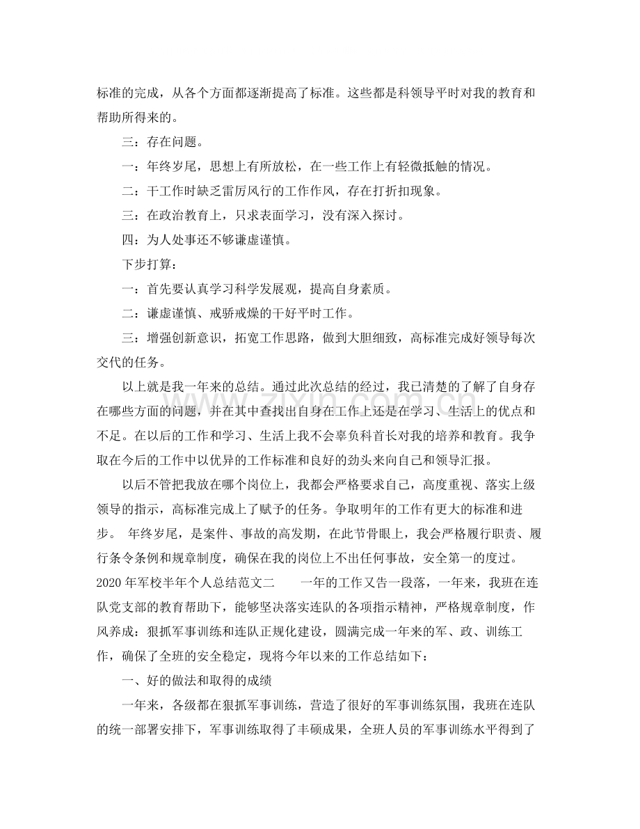 2020年军校半年个人总结.docx_第2页