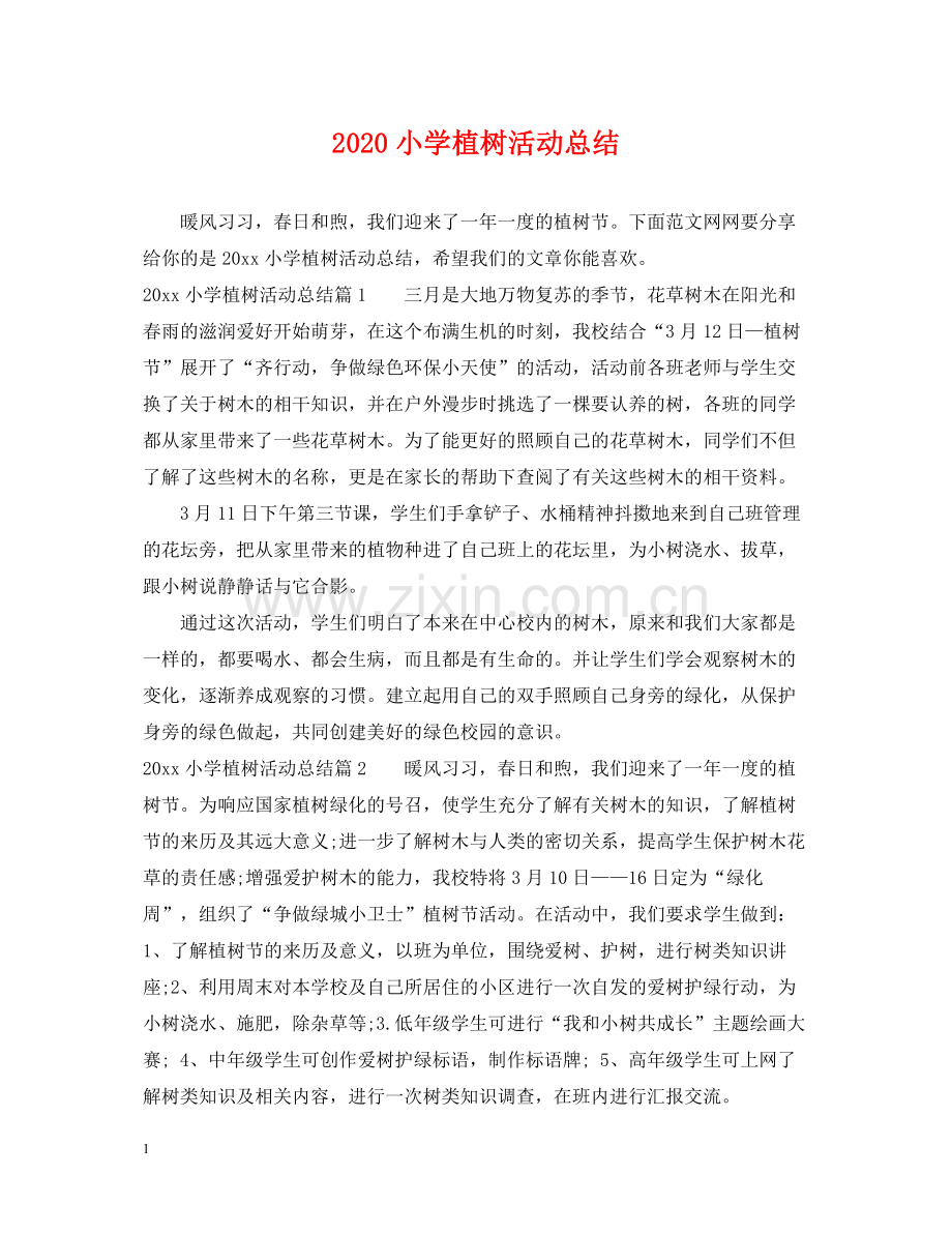 小学植树活动总结.docx_第1页