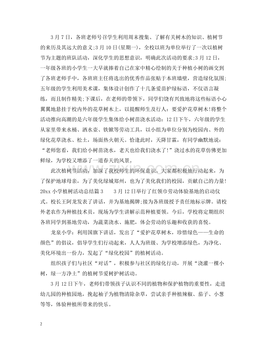 小学植树活动总结.docx_第2页
