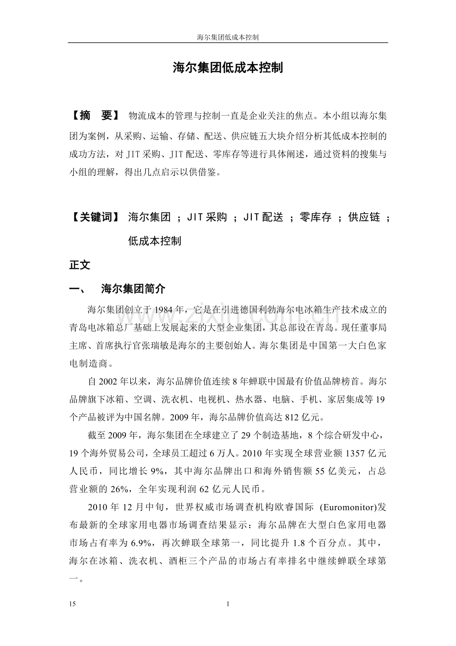 海尔集团低成本控制.doc_第1页