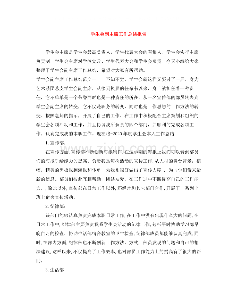 学生会副主席工作总结报告.docx_第1页