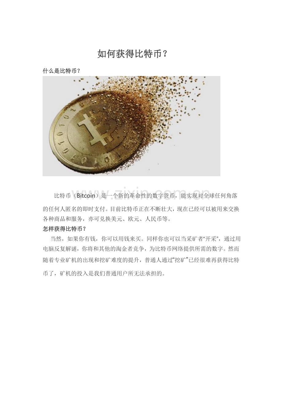 如何获得比特币.doc_第1页