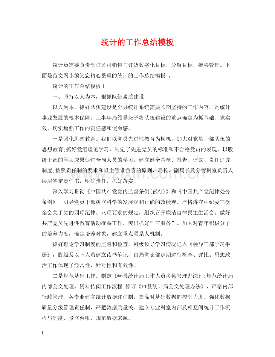 统计的工作总结模板.docx_第1页
