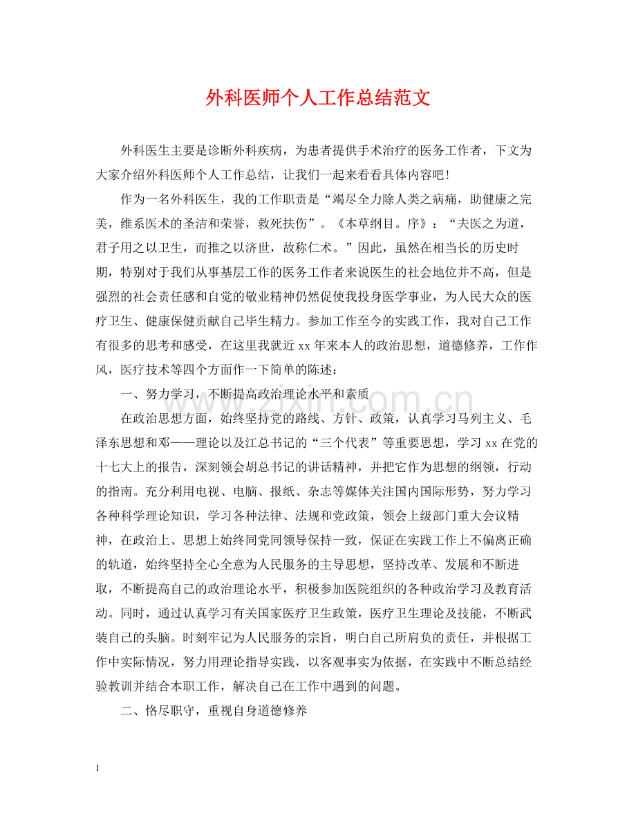 外科医师个人工作总结范文.docx_第1页