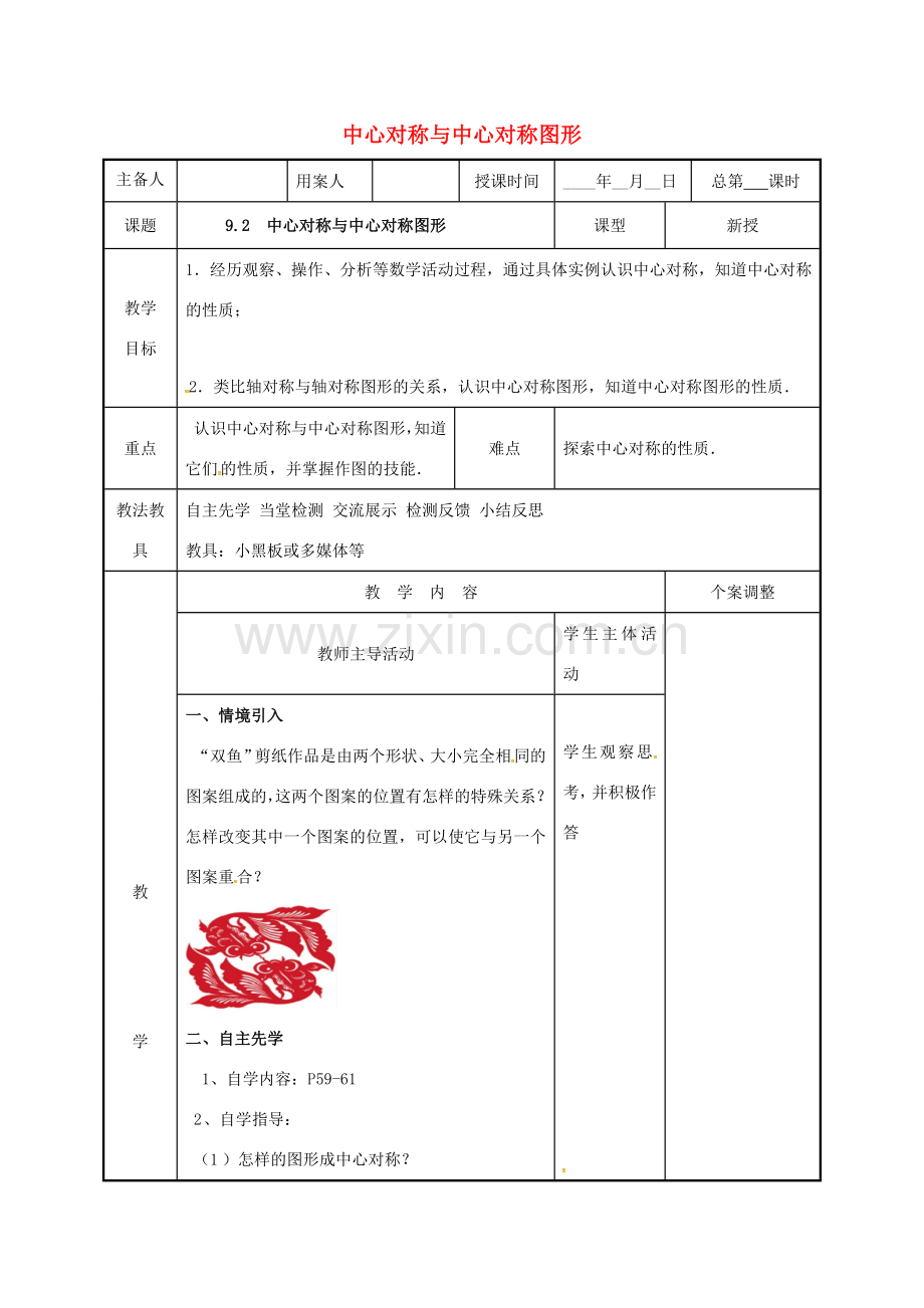 江苏省徐州市新沂市踢球山乡八年级数学下册 第九章 中心对称图形—平形四边形 9.2 中心对称与中心对称图形教案 （新版）苏科版-（新版）苏科版初中八年级下册数学教案.doc_第1页
