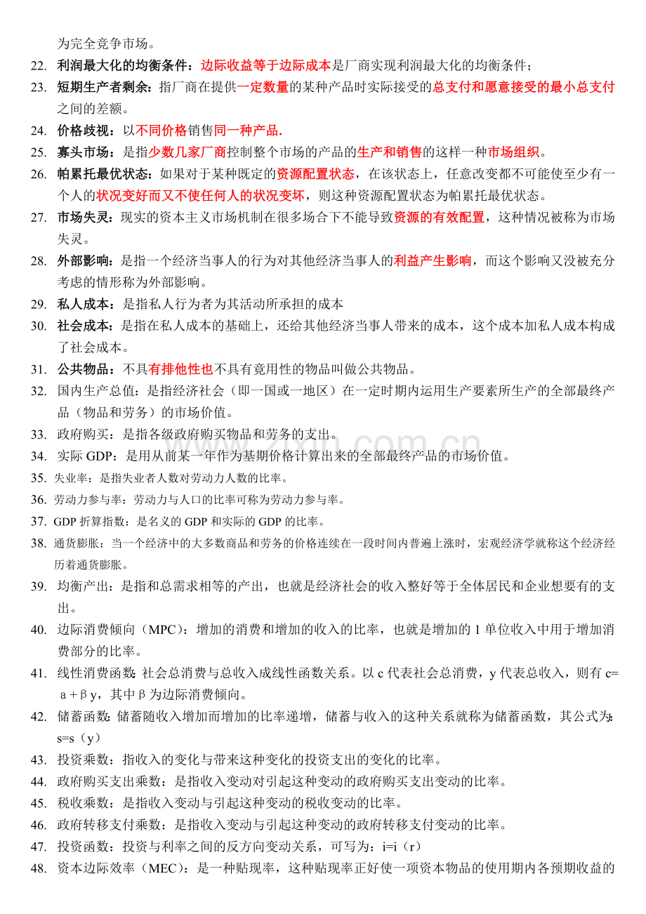 西方经济学--人大在职 2014.12 答案.doc_第2页