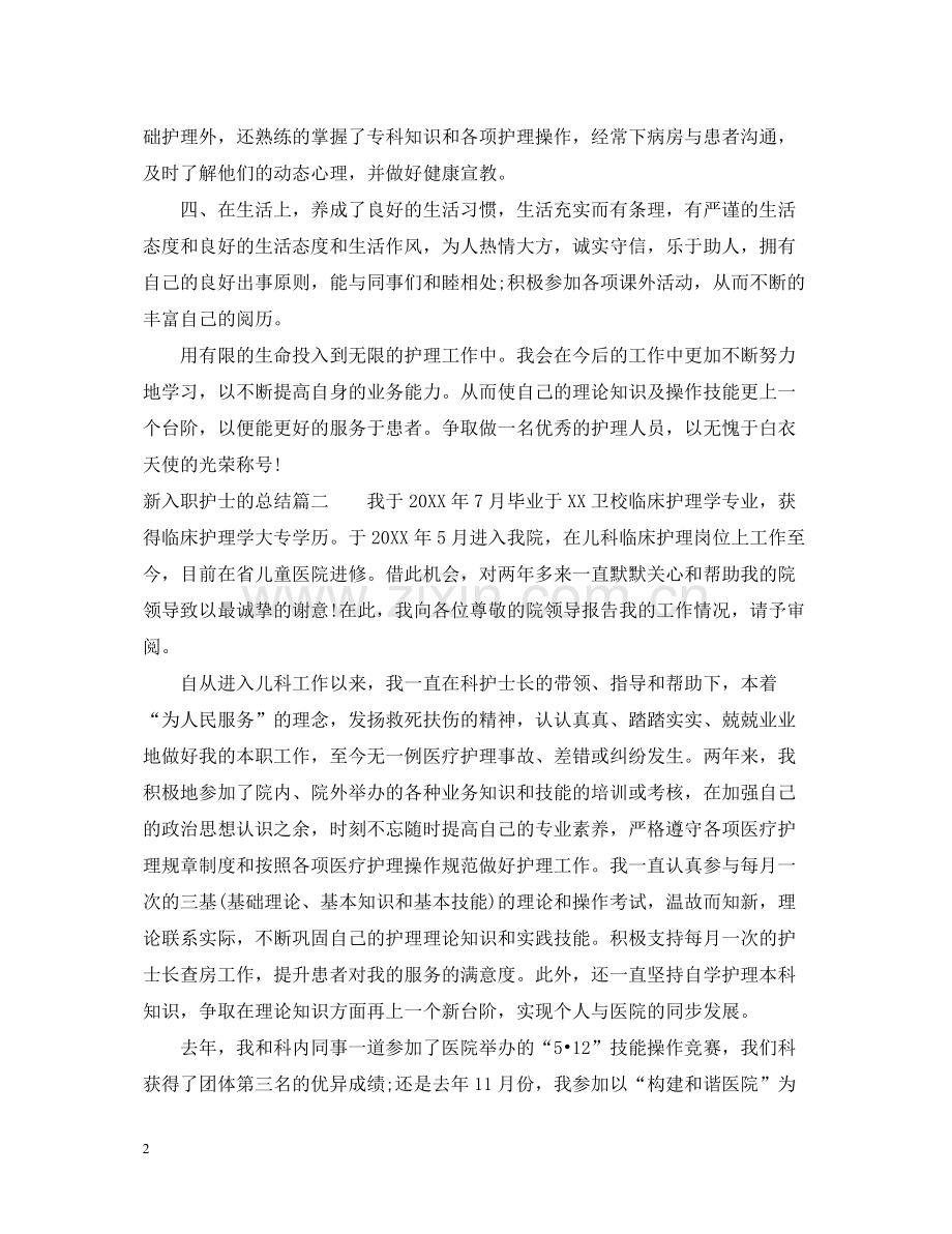 新入职护士的总结.docx_第2页