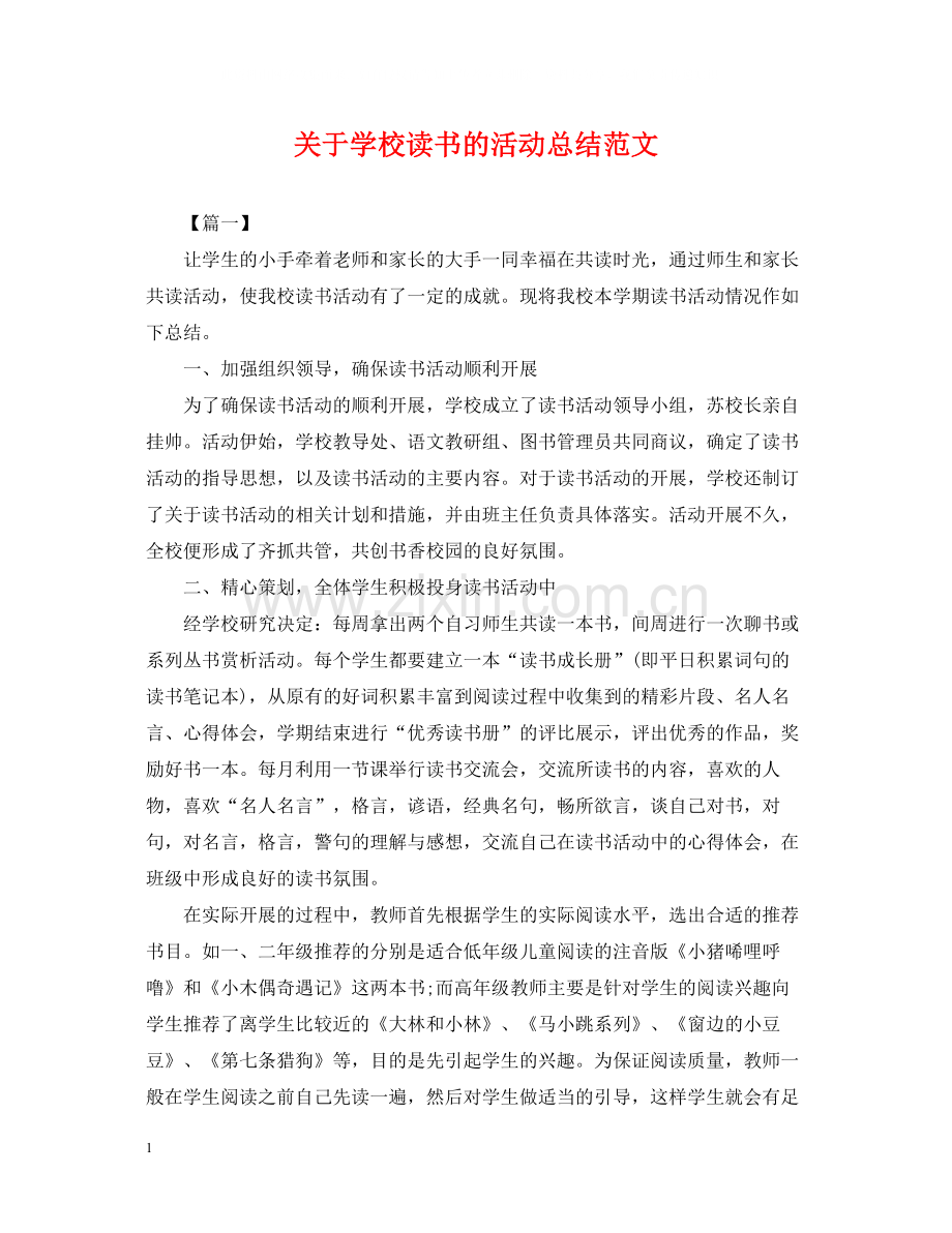 关于学校读书的活动总结范文.docx_第1页