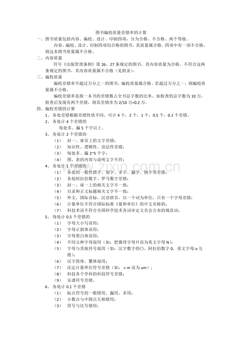 图书编校质量差错率的计算.docx_第1页