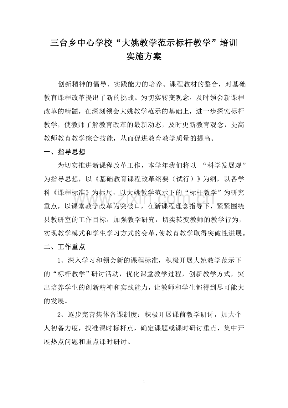 标杆教学培训方案.doc_第1页
