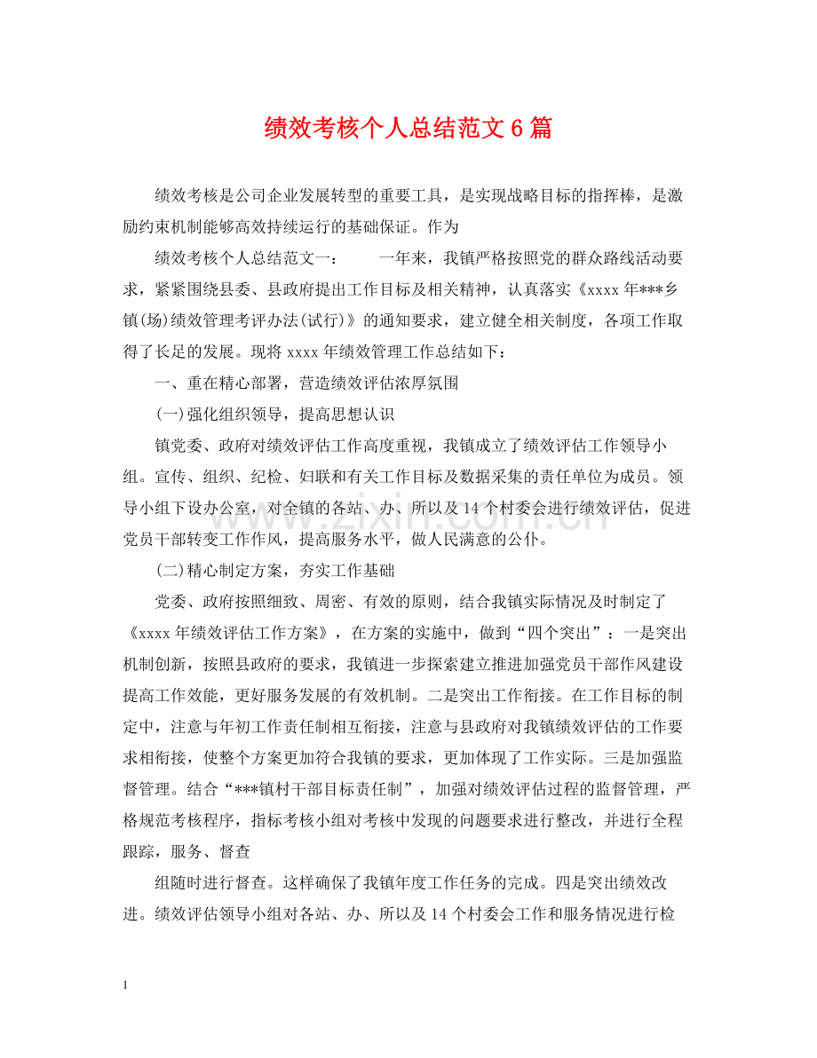 绩效考核个人总结范文6篇.docx_第1页