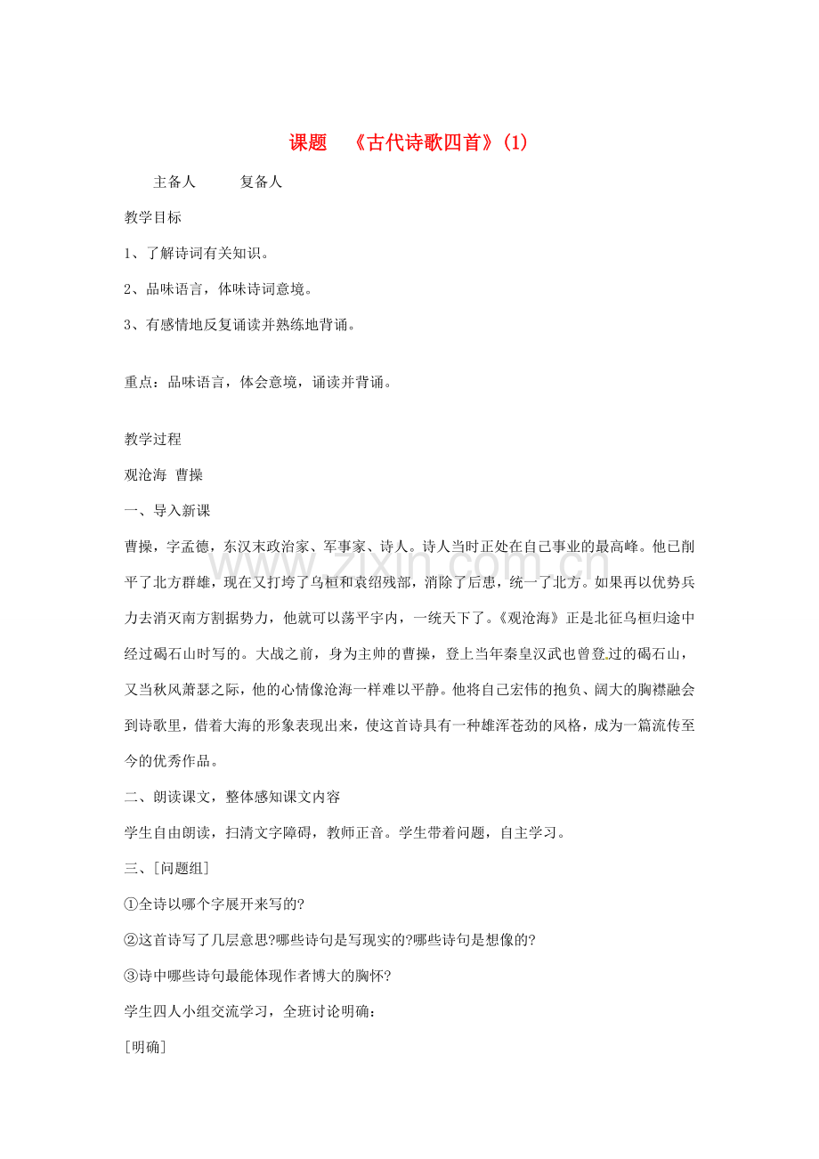 山东省邹平县实验中学七年级语文 《古代诗歌四首》教案人教新课标版.doc_第1页