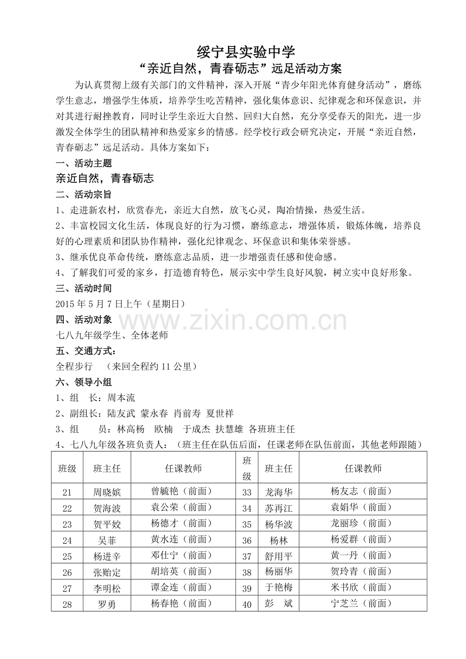 2017年实验中学远足活动方案正稿.doc_第1页