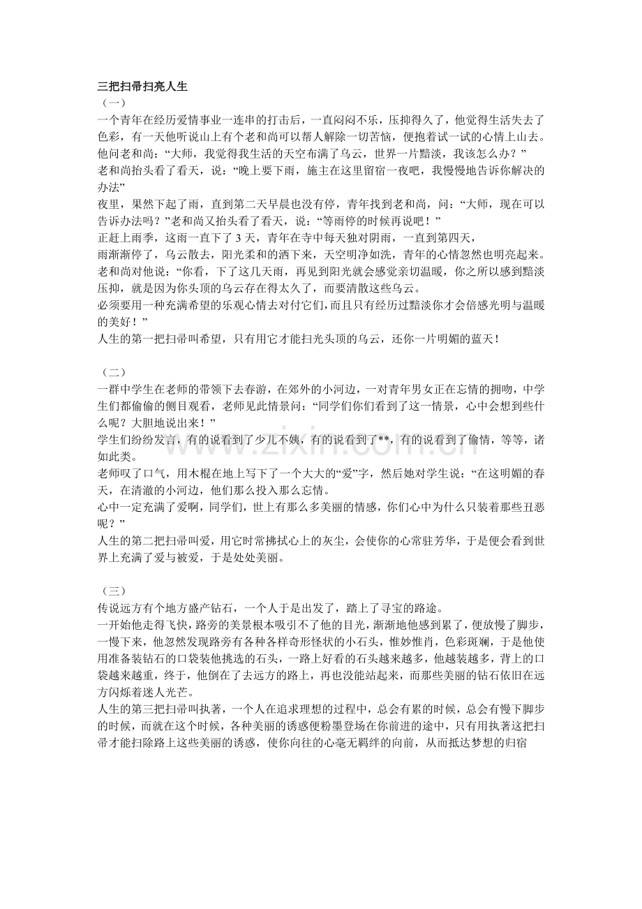 三把扫帚扫亮人生.doc_第1页