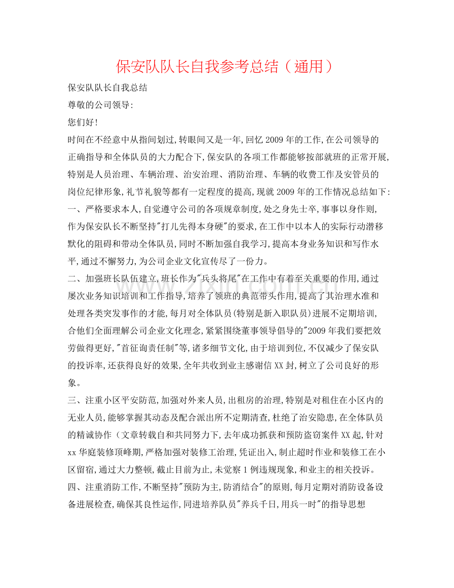 保安队队长自我参考总结（通用）.docx_第1页