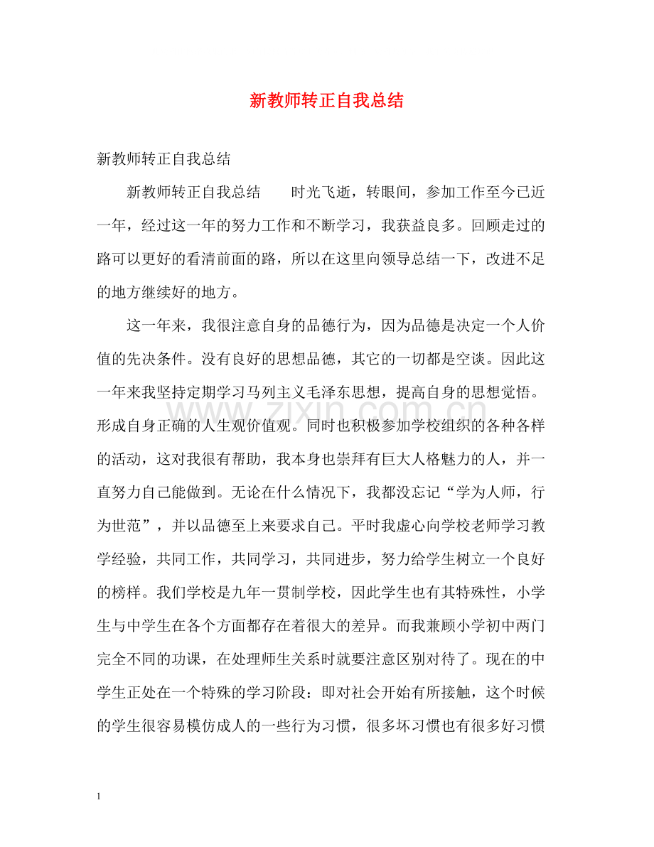 新教师转正自我总结.docx_第1页