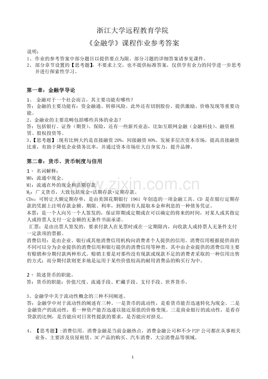 2018浙江大学远程教育学院 《金融学》课程作业标准答案.doc_第1页