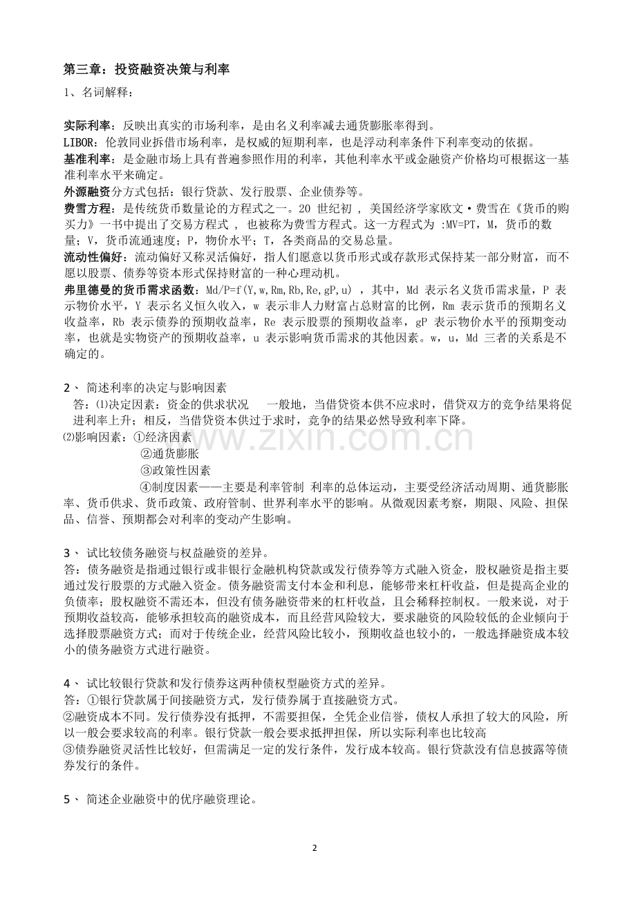 2018浙江大学远程教育学院 《金融学》课程作业标准答案.doc_第2页