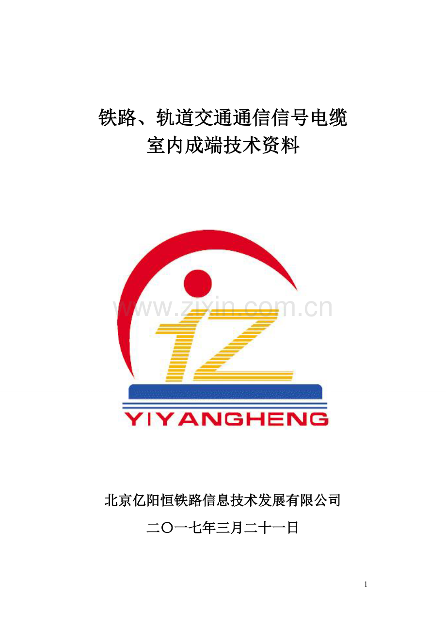 阳恒室内成端技术资料 - 复件.doc_第1页