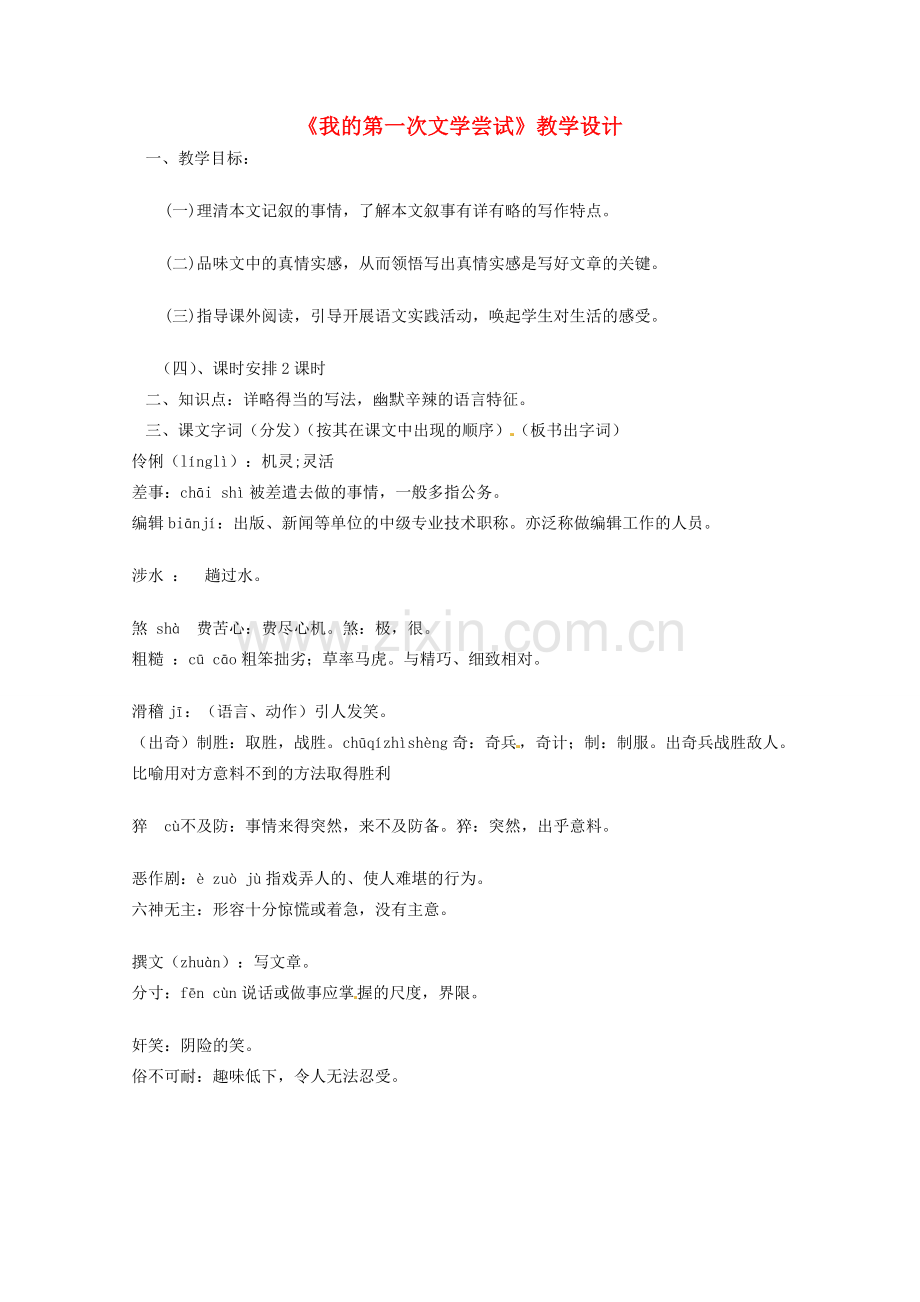 （秋季版）七年级语文上册 第4课《我的第一次文学尝试》教学设计 语文版-语文版初中七年级上册语文教案.doc_第1页