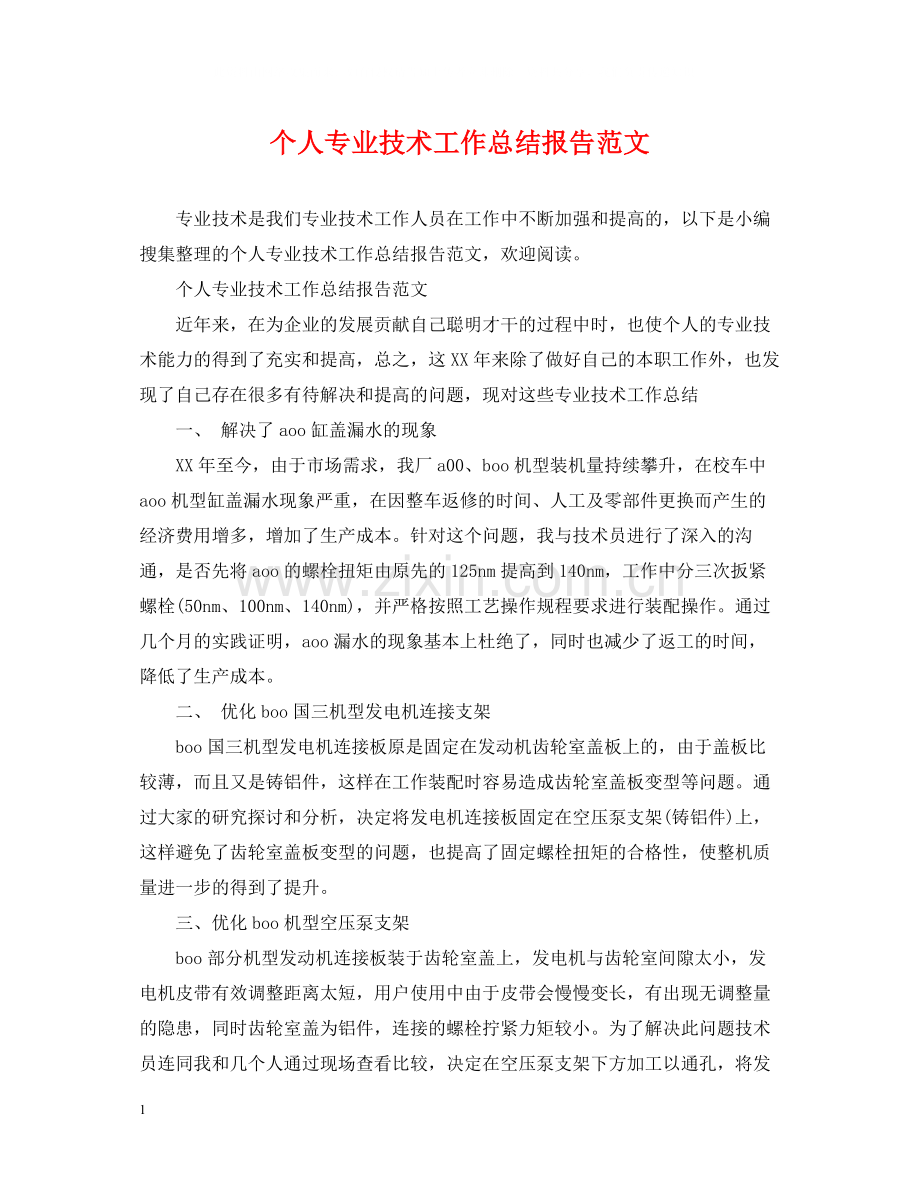 个人专业技术工作总结报告范文.docx_第1页