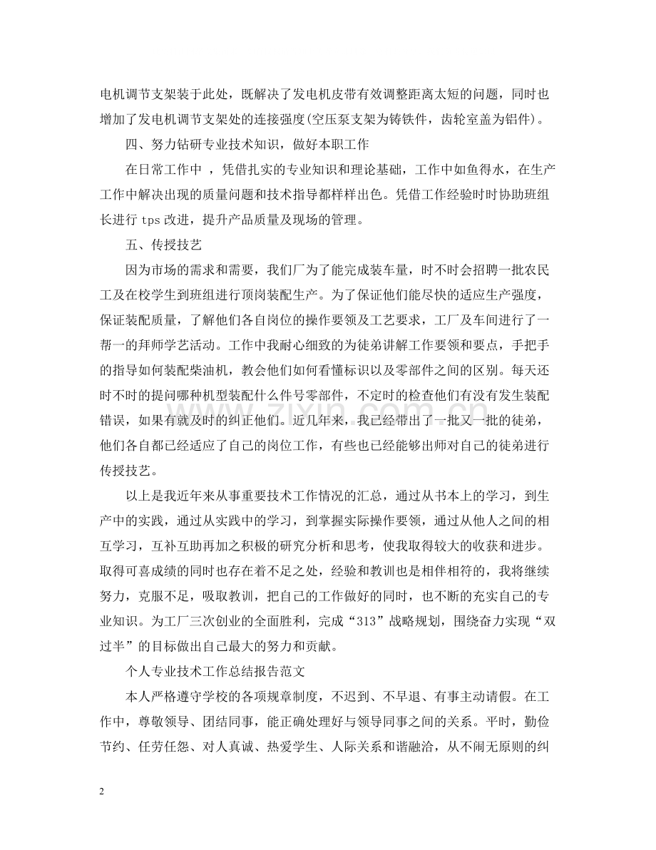 个人专业技术工作总结报告范文.docx_第2页