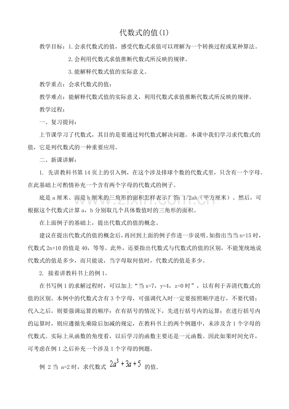 苏教版七年级数学上册代数式的值(1).doc_第1页