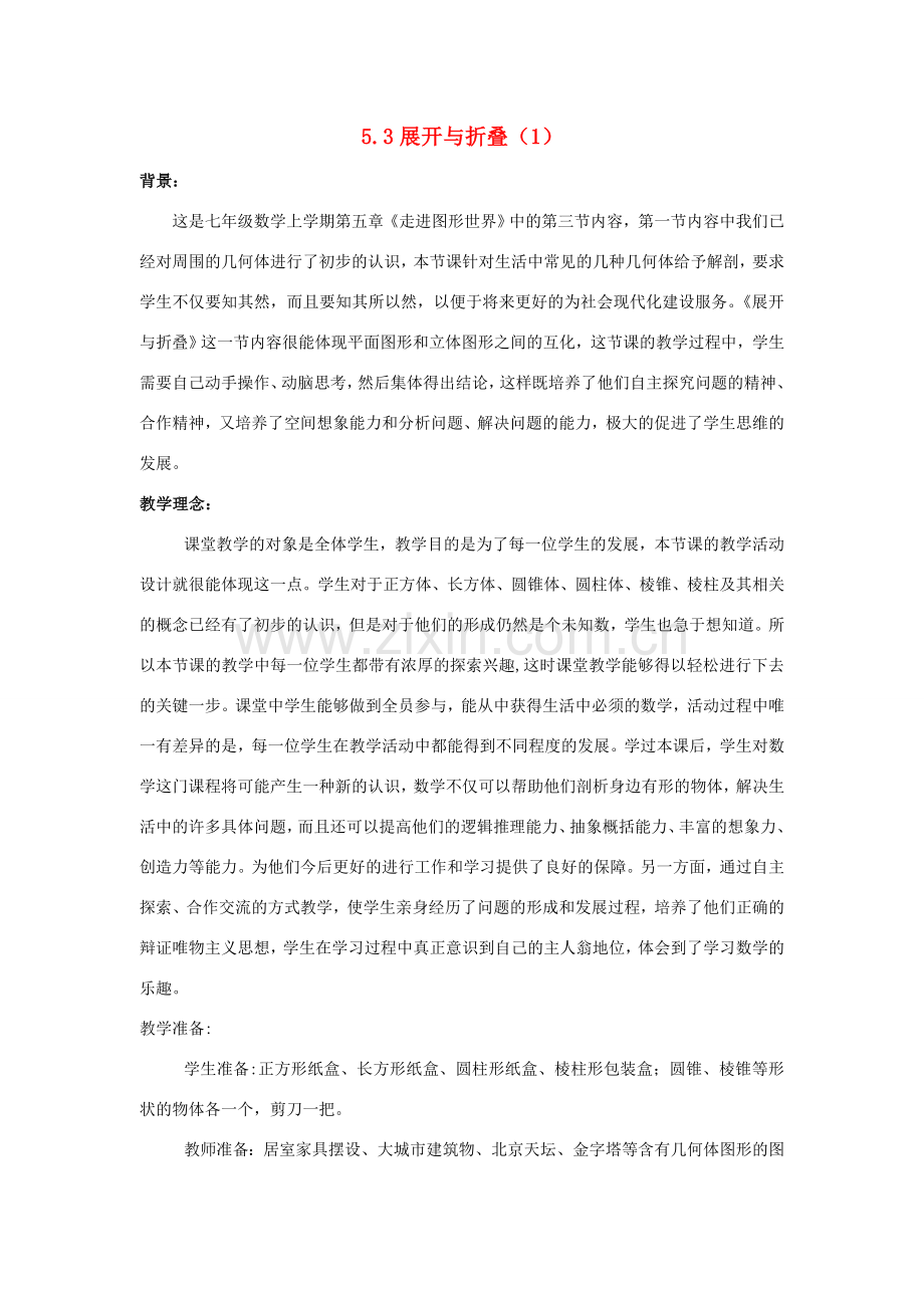 七年级数学上册 5.4图形的展开与折叠教案（1）苏科版.doc_第1页