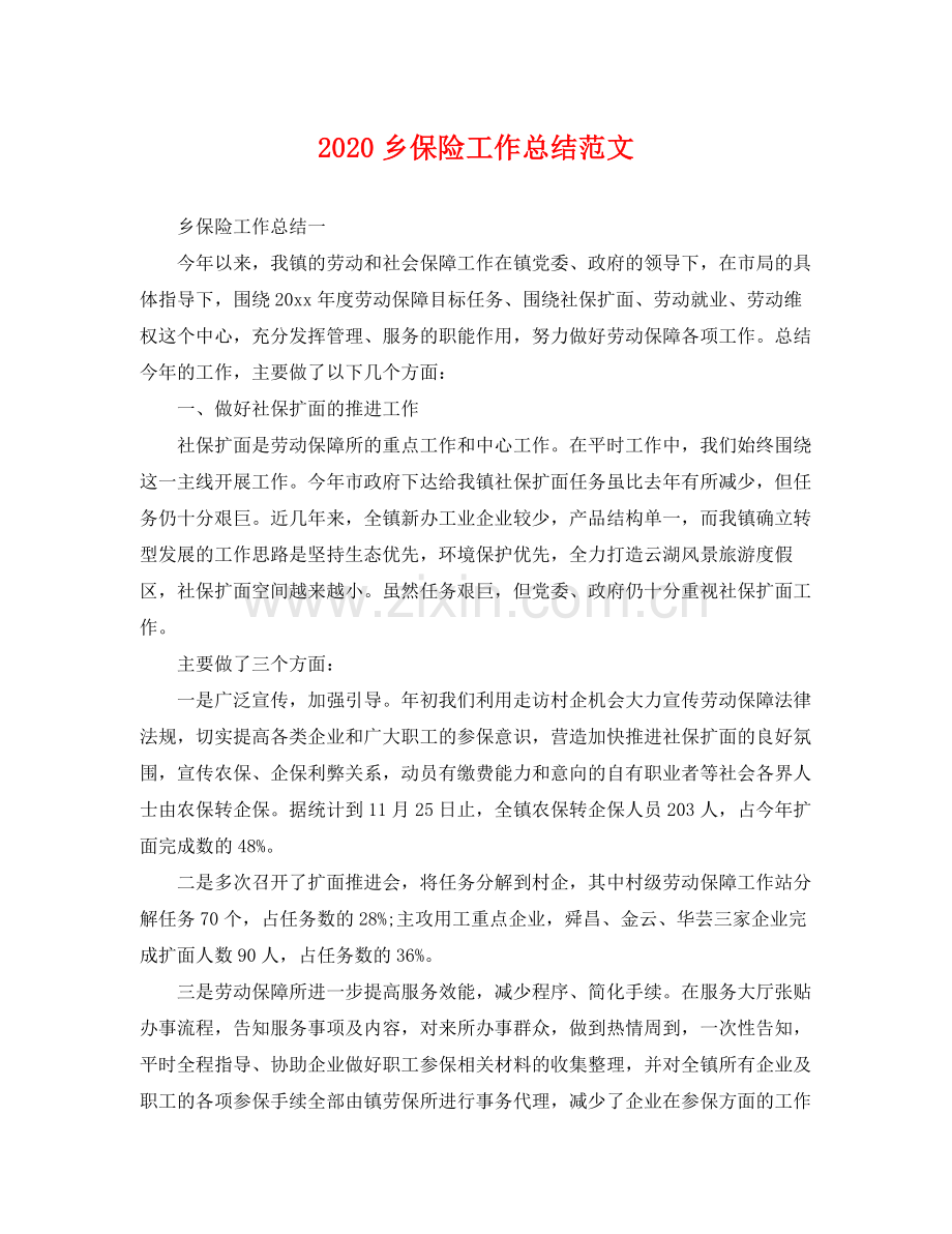 乡保险工作总结范文 .docx_第1页