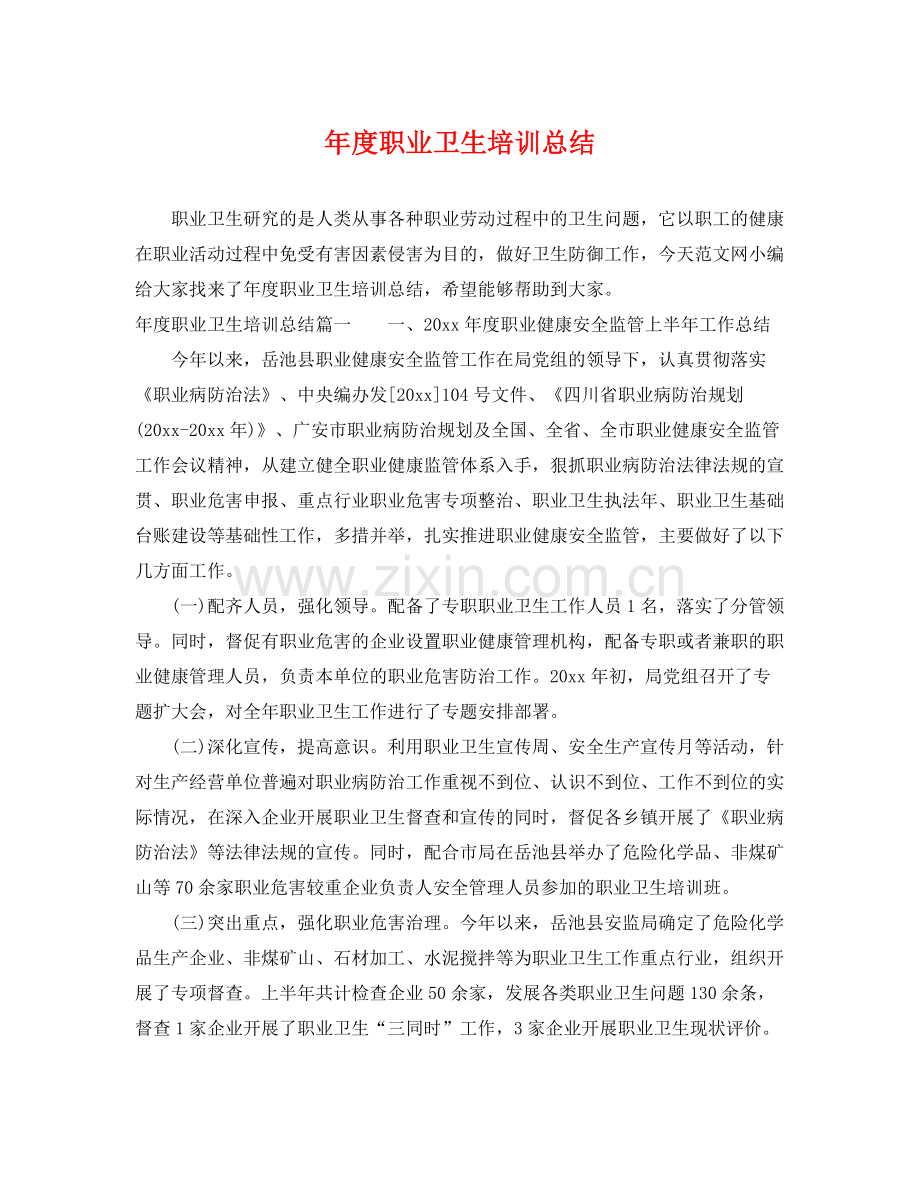 年度职业卫生培训总结 .docx_第1页