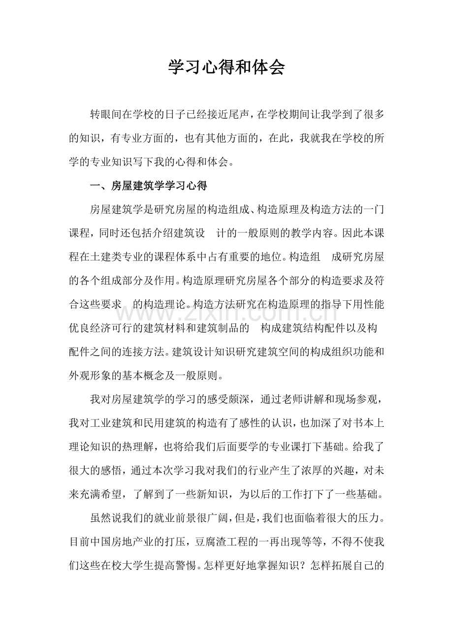 房屋建筑学学习心得.doc_第1页