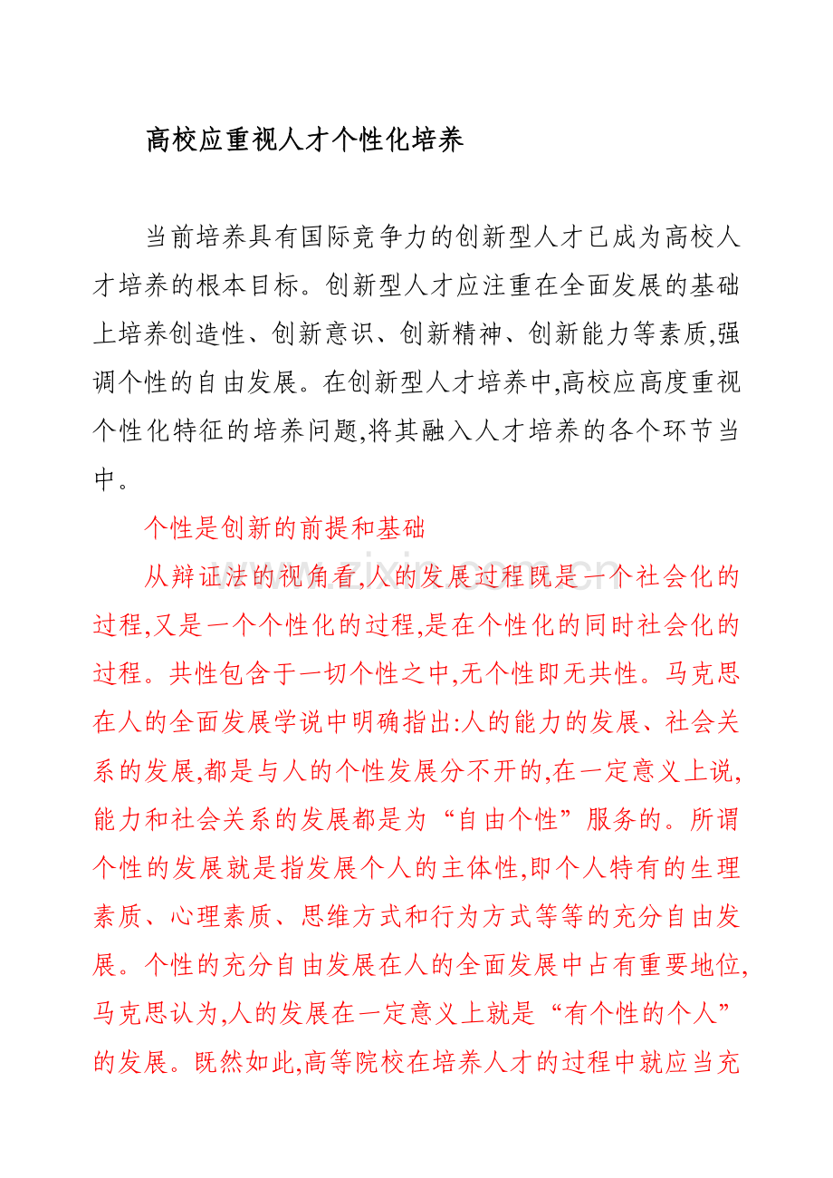 高校人才个性化培养.doc_第1页