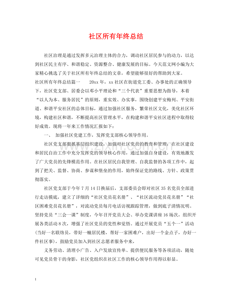 社区所有年终总结.docx_第1页
