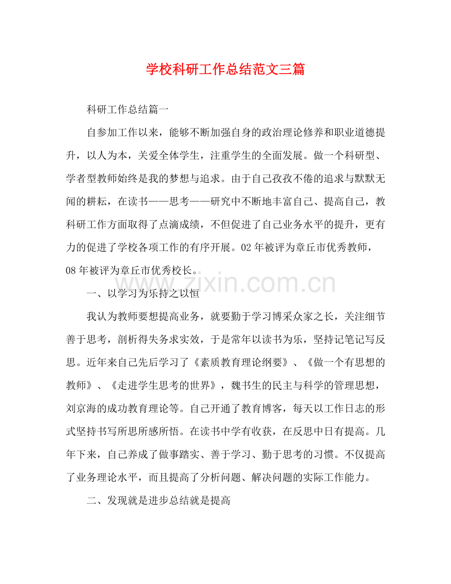 学校科研工作总结范文三篇.docx_第1页