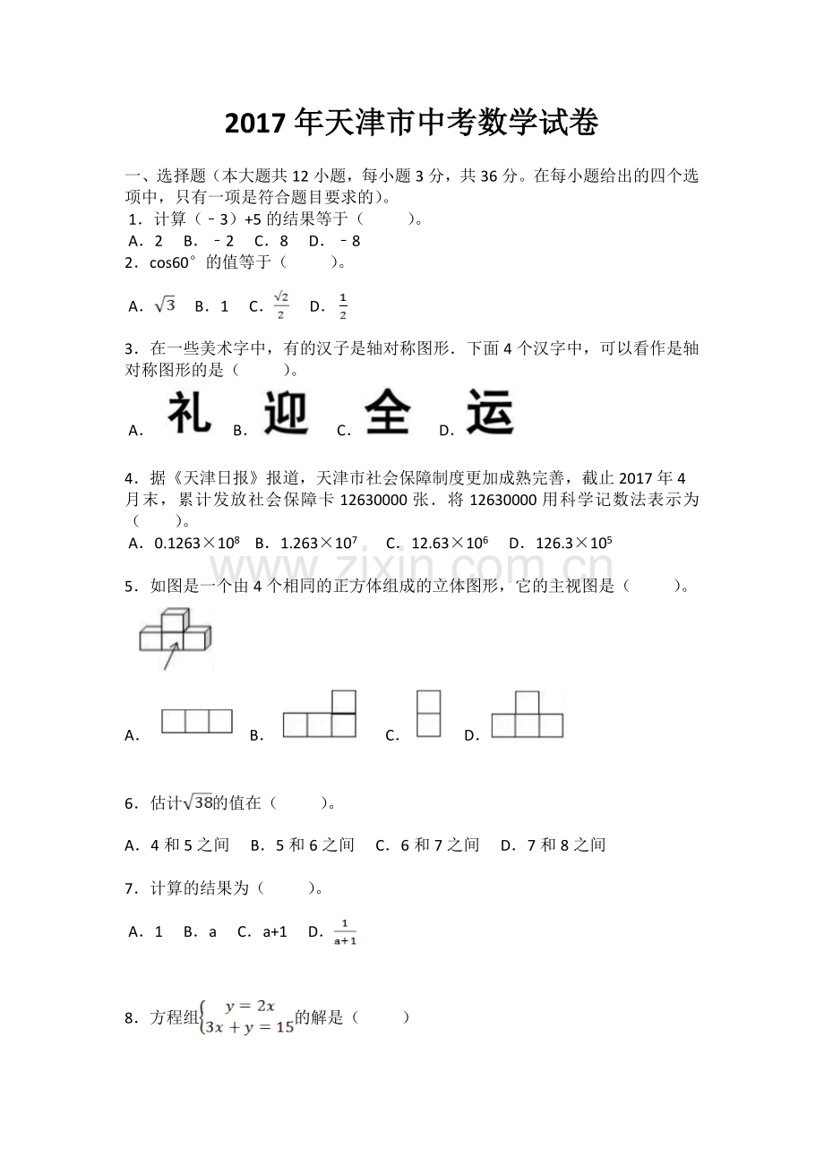 2017年天津市中考数学试卷(Word版含答案).doc_第1页