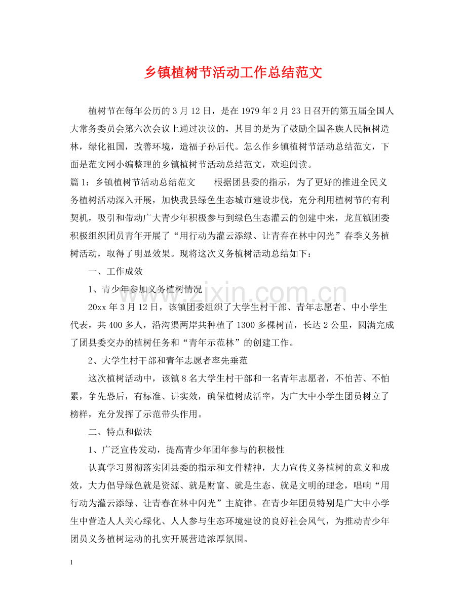 乡镇植树节活动工作总结范文.docx_第1页