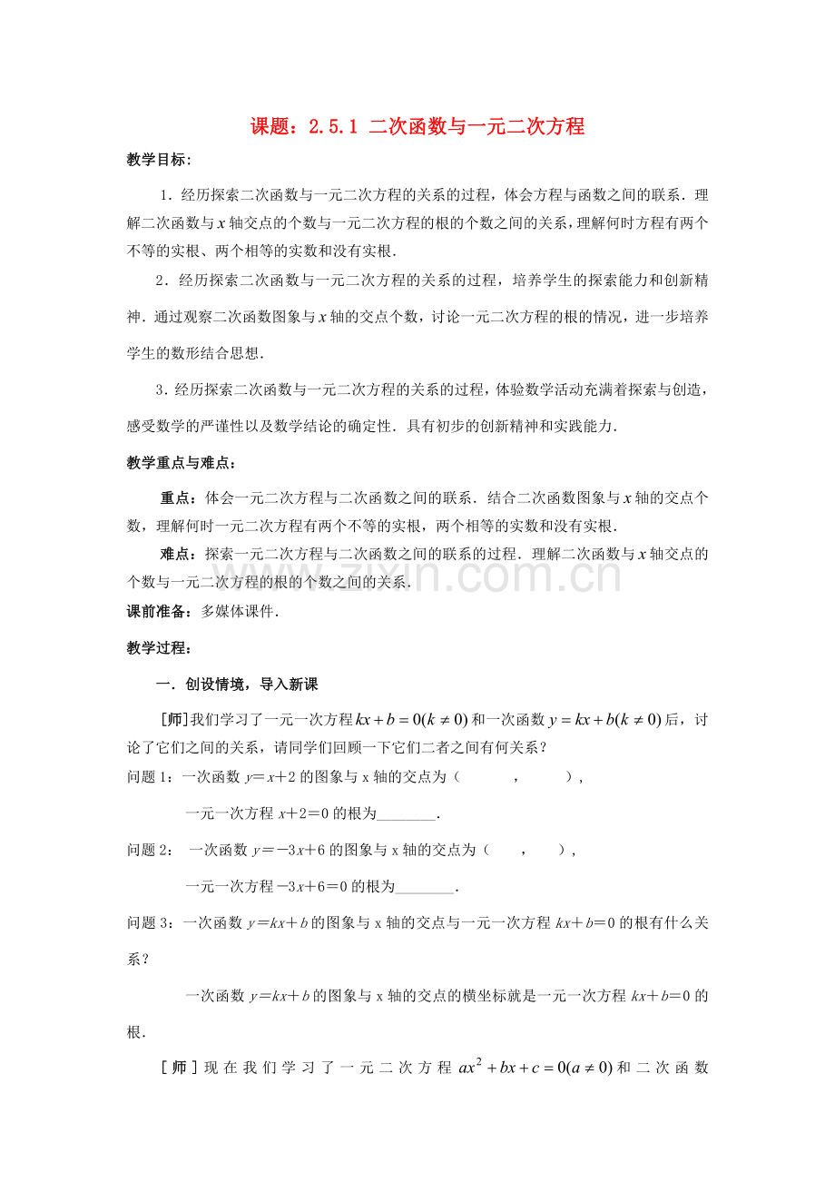 九年级数学下册 2.5.1 二次函数与一元二次方程教案1 （新版）北师大版-（新版）北师大版初中九年级下册数学教案.doc_第1页