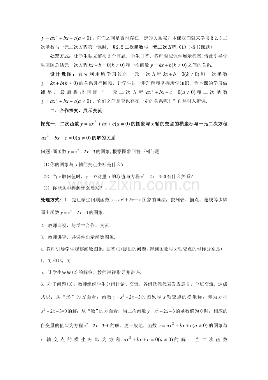 九年级数学下册 2.5.1 二次函数与一元二次方程教案1 （新版）北师大版-（新版）北师大版初中九年级下册数学教案.doc_第2页