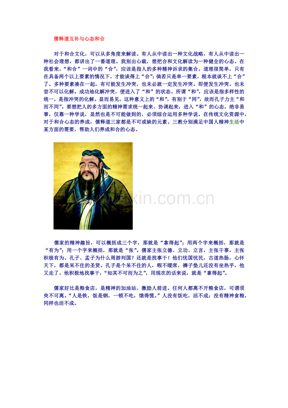 儒释道互补及心态及合.docx_第1页