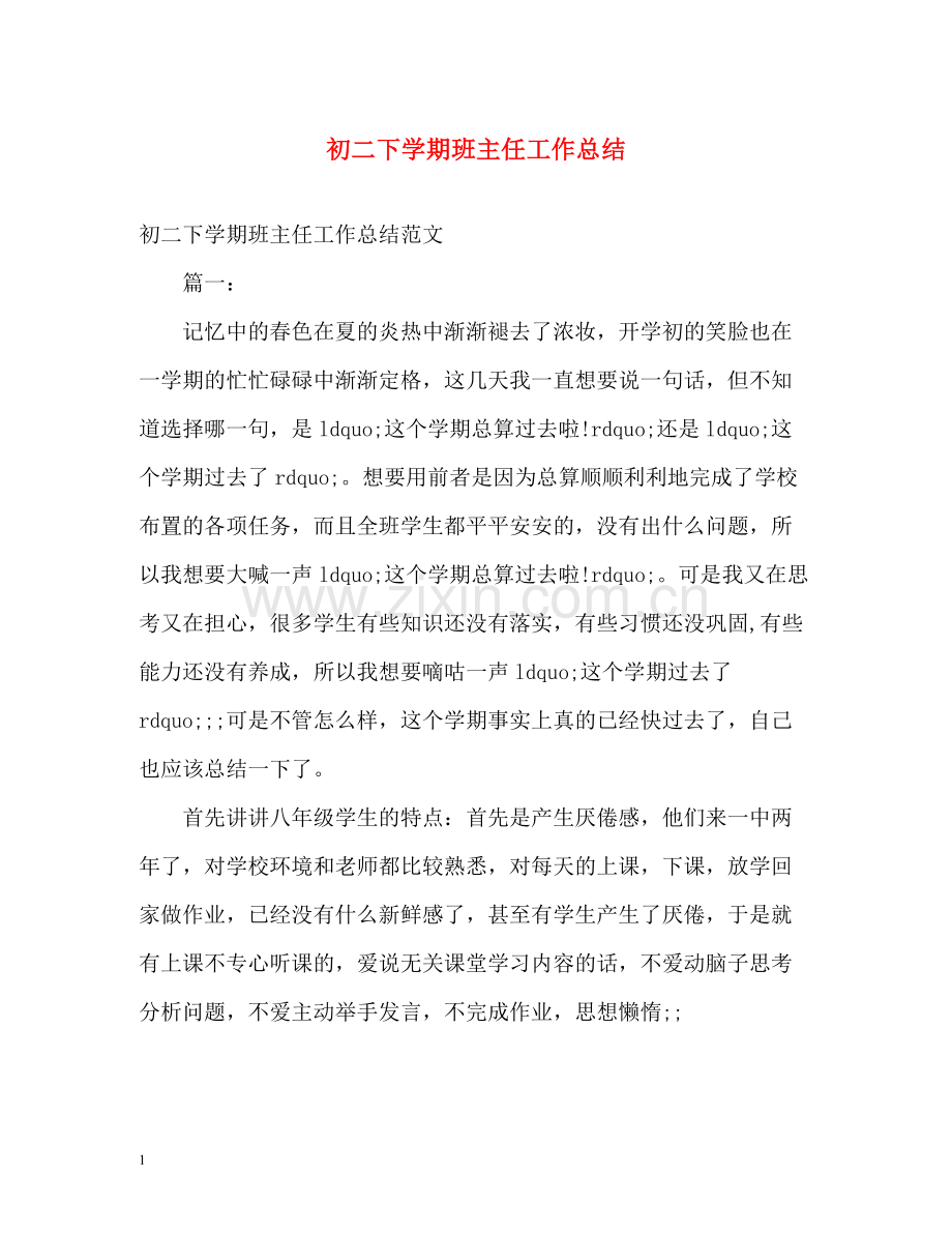 初二下学期班主任工作总结2.docx_第1页