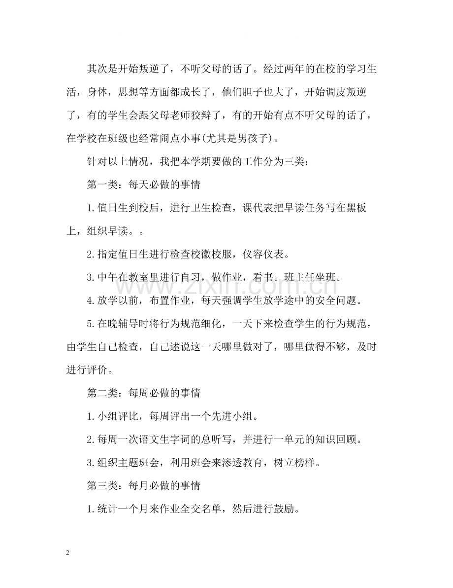 初二下学期班主任工作总结2.docx_第2页