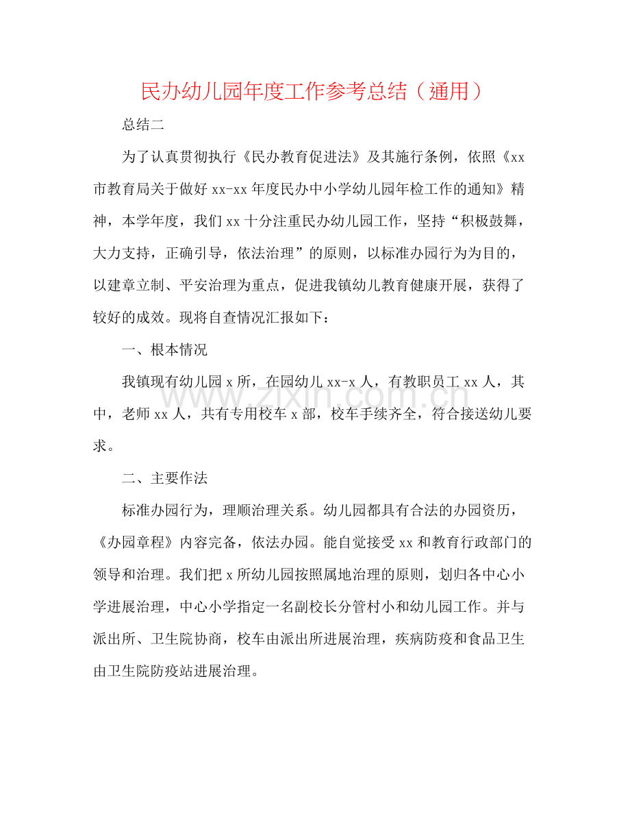 民办幼儿园年度工作参考总结（通用）.docx_第1页